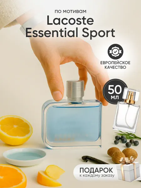 Perfume Elysium Парфюм на распив по мотивам Lacoste Essential Sport