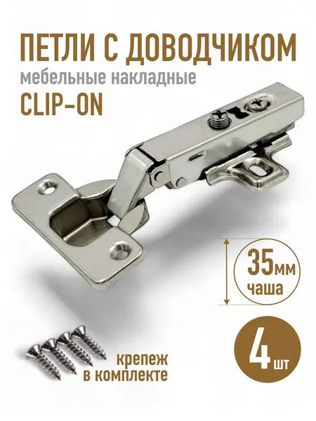 Петли мебельные с доводчиком - 4 шт