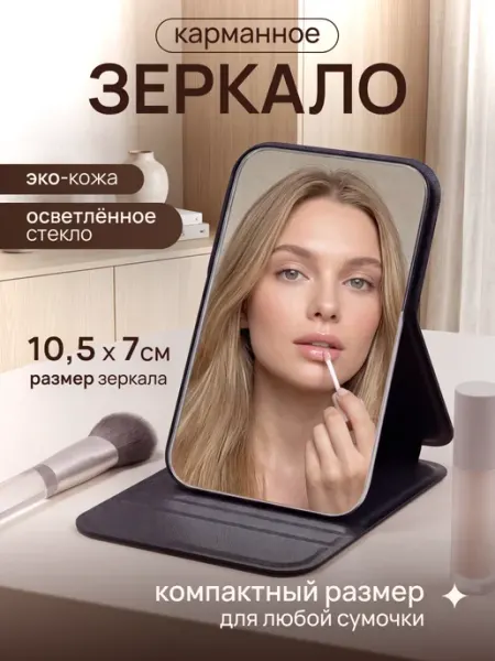 Зеркало в сумку карманное