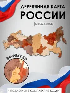 Карта России деревянная на стену 160х90, для интерьера и офиса коричневая