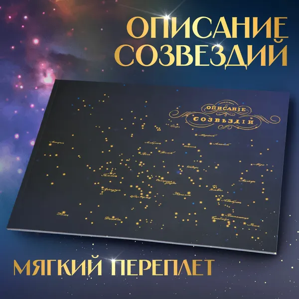 Книга Красная Звезда "Описание созвездий", репринт 1829 г, мягкая обложка