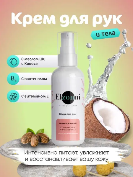 Elzonni Крем для рук и тела увлажняющий питательный