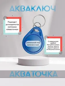 Электронный ключ Акваключ для автомата питьевой воды Акваточка em-marine неперезаписываемый с кодом
