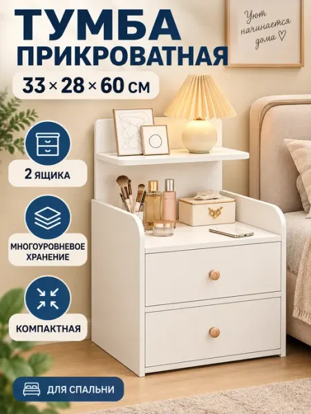 Тумба прикроватная напольная с 2 ящиками 33×28×60 см
