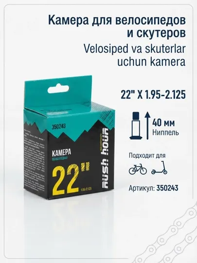 Камера для велосипедов и скутеров 22'*1.95-2.125 40 мм, 1 шт