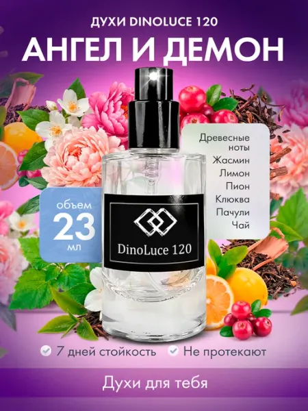 DinoLuce Духи 120 Ангел и Демон 23 мл
