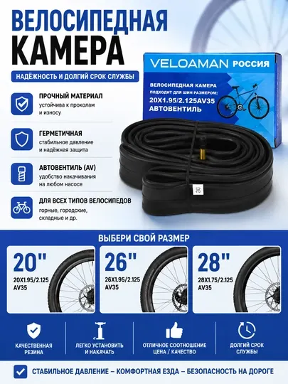 Велосипедная камера VELOAMAN с автовентилем, размеры 20 / 26 / 28 дюймов