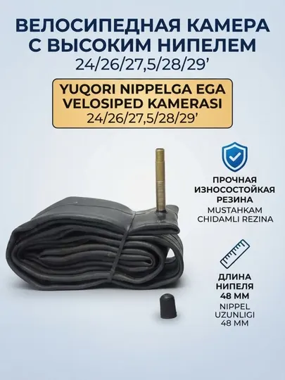 Камера велосипедная с высоким ниппелем 24/26/27,5/28/29' износоустойчивая 48мм
