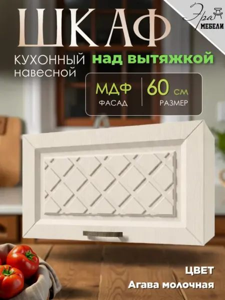 Шкаф кухонный под вытяжку 60 см, цвет Агава молочная мебельное производство Эра