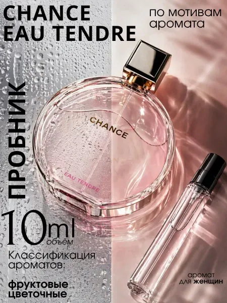 Chanel Chance Eau Tendre духи Тендер пробник 10 мл