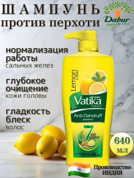 Dabur Шампунь для волос Vatika против перхоти 640 мл