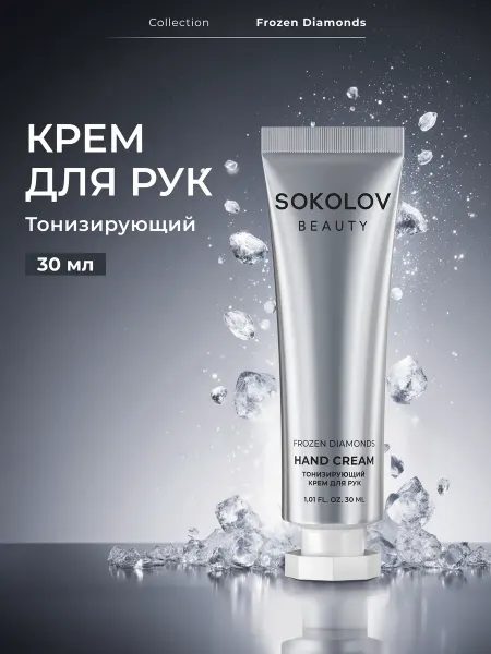 SOKOLOV Крем для рук тонизирующий Frozen Diamonds 30 мл