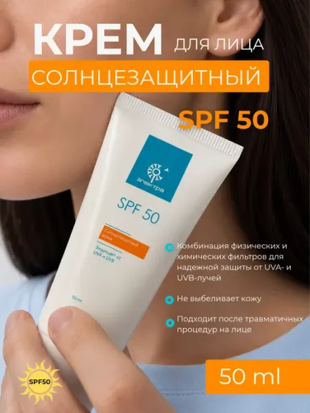 А ты делаешь Электра? Солнцезащитный крем SPF50 после эпиляции, спф 50мл