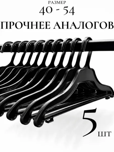 Вешалки-плечики для одежды 5 шт