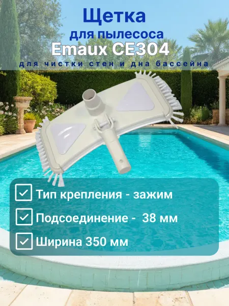 Emaux Щетка для пылесоса, для чистки дна и стен бассейна
