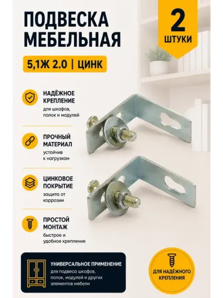 Подвеска мебельная 5,1ж 2.0 ОЦ для шкафов и полок, 2 шт 23 Болта Крепёж