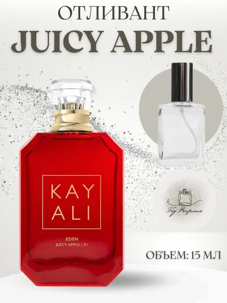 TRY PERFUME Отливант Kayali Juicy Apple 01 15 мл