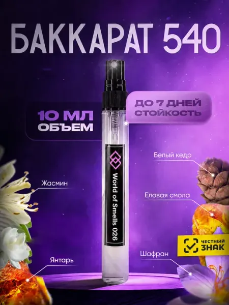 Духи WOS 026 Баккарат 540 10 мл World of Smells