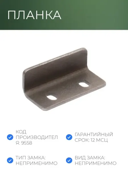 Планка _УЗК Домарт ответная д меб.шпинг.11х13х30 2шт уп, б NoName