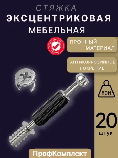 Эксцентриковая стяжка мебельная штампованная 20 комплектов ProfComplect