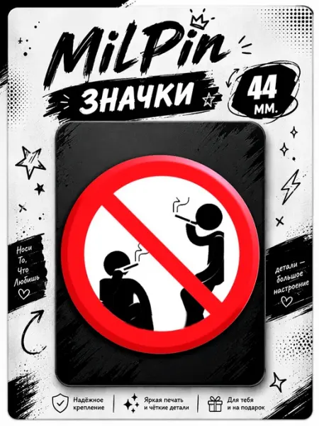 Значок 44 мм. "Запрещено курить" MilPin