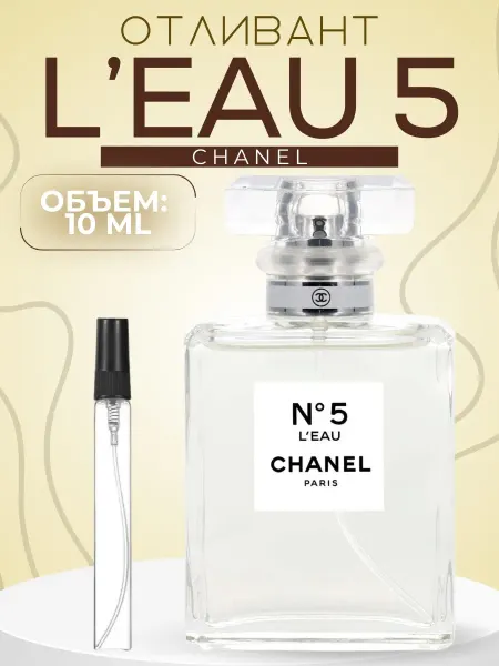 АРОООМИКС Духи Шанель 5 No5 L'Eau Распив 10 мл