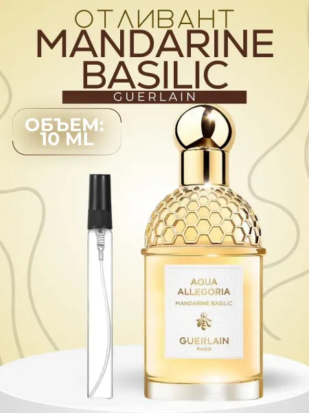 АРОООМИКС Aqua Allegoria Mandarine Basilic Мандарин Базилик Духи 10 мл