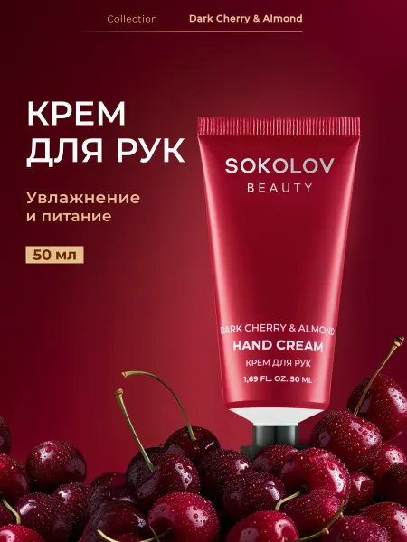 SOKOLOV Крем для рук увлажняющий dark cherry & almond 50 мл