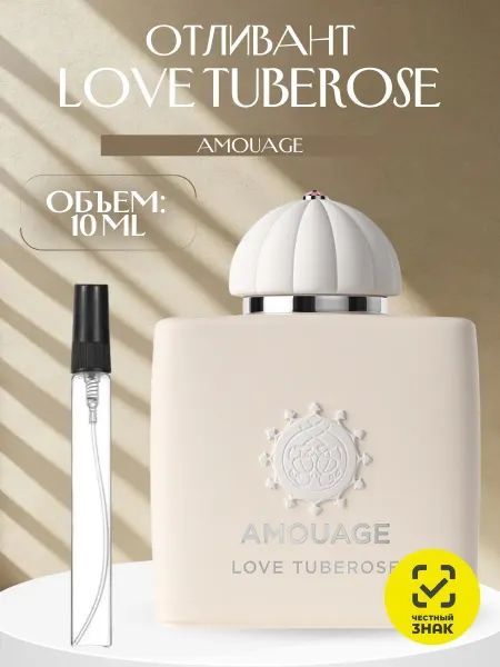 ДУХИ AROMATIQUE Пробник Amouage Love Tuberose Амуаж Тубероза 10 мл