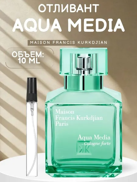 ДУХИ AROMATIQUE Распив Aqua Media Cologne Forte Maison Kurkdjian 10 мл