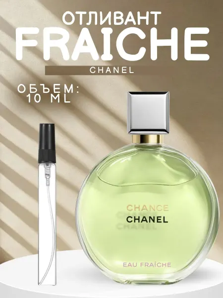 ДУХИ AROMATIQUE Шанс Шанель Фреш Chanel Chanel 10 мл