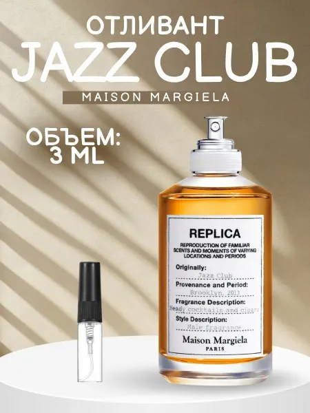 ДУХИ AROMATIQUE Jazz Club Джаз Клуб Реплика Отливант 3 мл