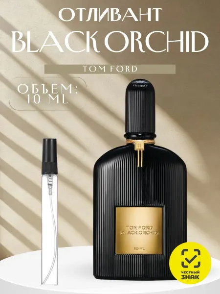 ДУХИ AROMATIQUE Tom Ford Black Orchid Духи Распив 10 мл