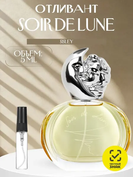ДУХИ AROMATIQUE Духи Soir De Lune Sisley Соир Де Луне 5 мл