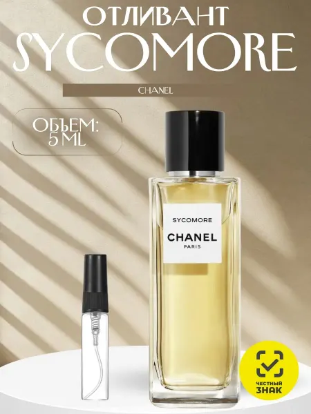 ДУХИ AROMATIQUE Духи Шанель Sycomore Сикомор 5 мл Отливант