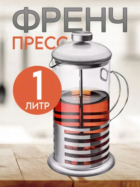 BarryHome Френч пресс 1000 мл, чайник заварочный для кофе и чая