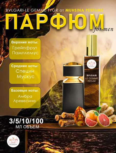 Мужские духи Bvlgari Tygar, парфюмерная вода, пробник, флакон Премиум-класса 20 мл.