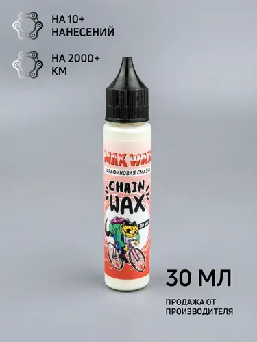 Парафиновая смазка для цепи велосипеда MAX WAX Chain Wax 30мл