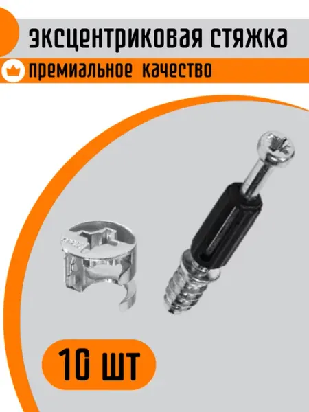 Стяжка мебельная фурнитура эксцентриковая замок минификс royal charms
