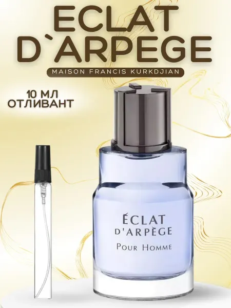 АРОООМИКС Духи Эклат Дарпеж Eclat Darpege Мужские 10 мл
