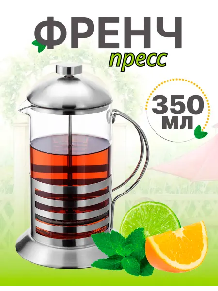 DeorrShop Френч пресс 350 мл, чайник заварочный для кофе и чая