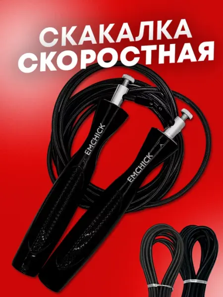 EMCHICK Скакалка спортивная скоростная, для спорта, фитнеса