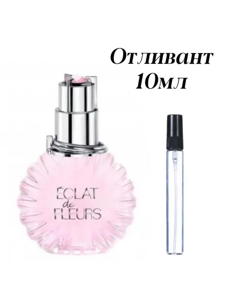 Парфюм на распив Отливант 10 мл LANVIN Eclat De Fleurs