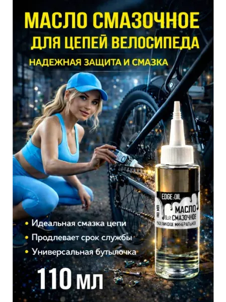 EDGE_OIL Масло смазочное для цепей велосипеда 110 мл