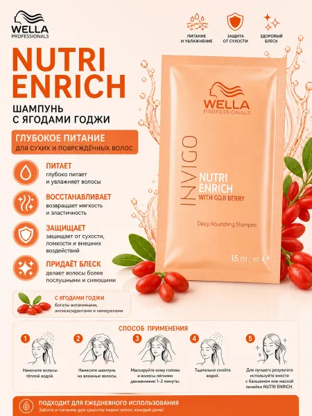 WELLA PROFESSIONALS Ультрапитательный шампунь для волос NUTRI ENRICH 15 мл