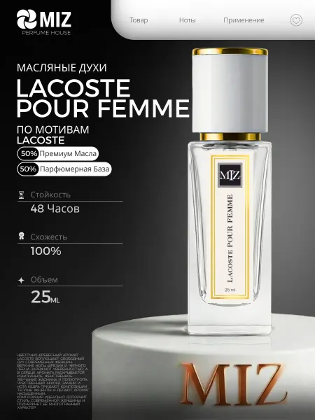 M-Z Духи масляные Lacoste Pour Femme женские 25 Мл Лакост