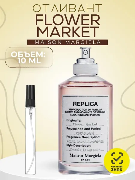 АРОООМИКС Распив Flower Market Maison Margiela Реплика Духи 10 мл
