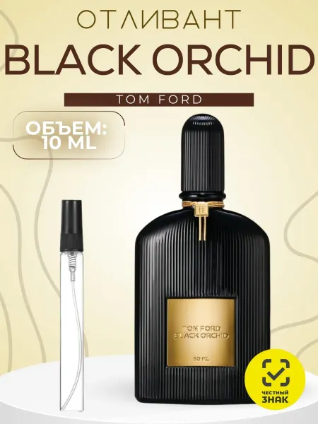 АРОООМИКС Tom Ford Black Orchid Духи Распив 10 мл
