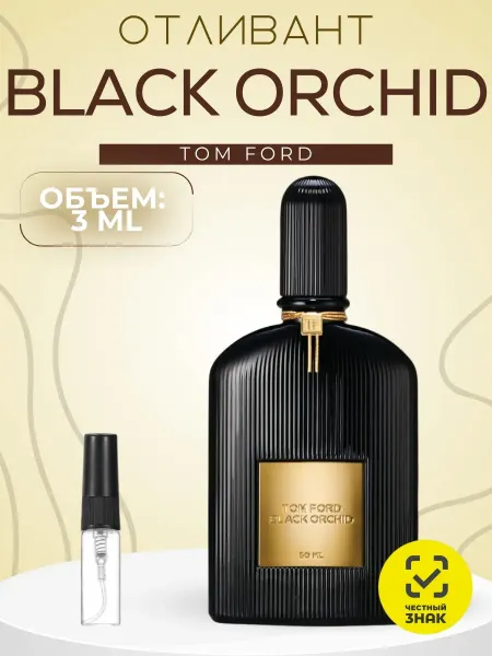АРОООМИКС Tom Ford Black Orchid Духи Распив 3 мл