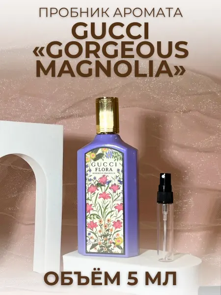 Духи Гуччи Флора Фиолетовые Гардения Gorgeous Magnolia 5 мл